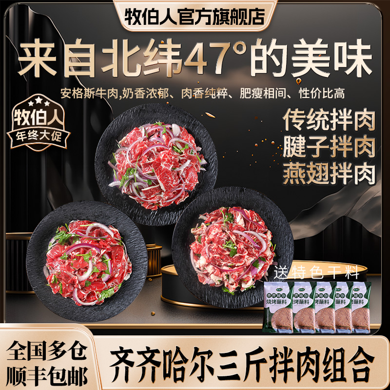 牧伯人【年终大促】三斤拌肉组合正宗齐齐哈尔烤肉雪花牛肉顺丰包邮