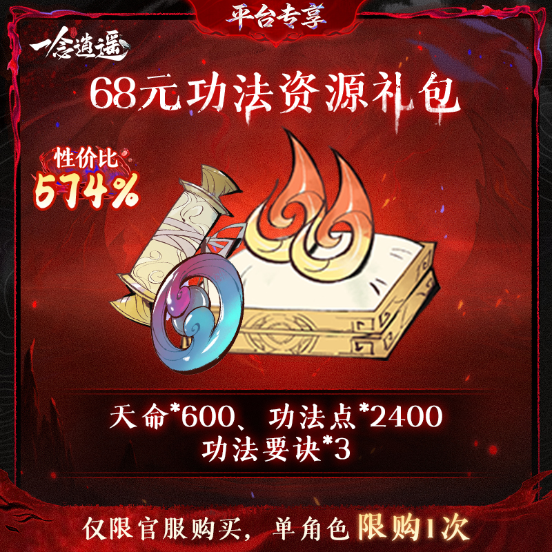 一念逍遥血炼特惠【68元功法资源礼包】-游戏道具