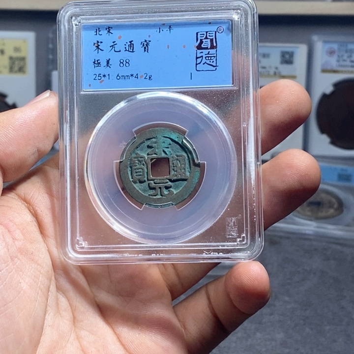铜宋元通宝元亨……