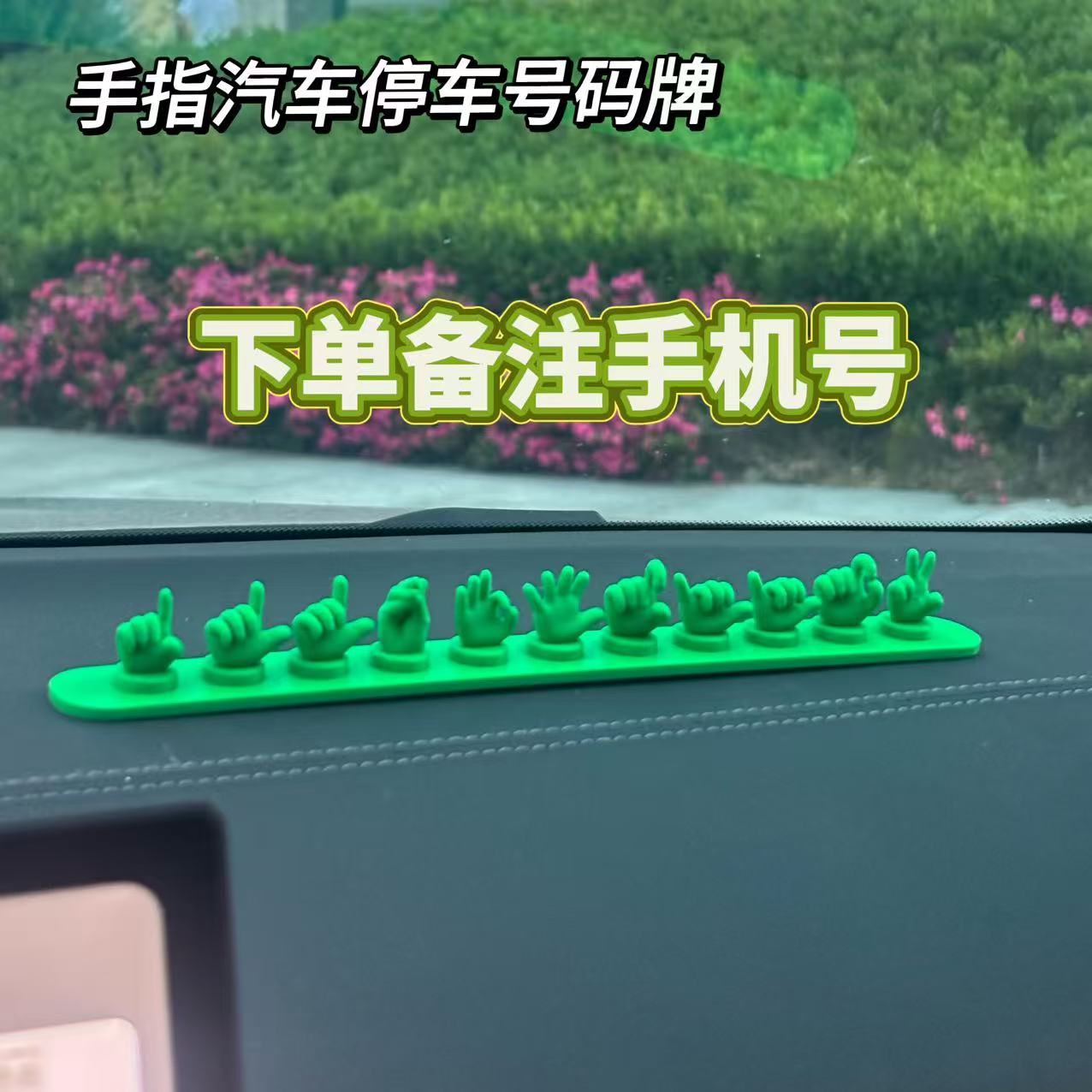 3D打印可爱临时停车号码牌创意车载摆件挪车电话牌手指手势