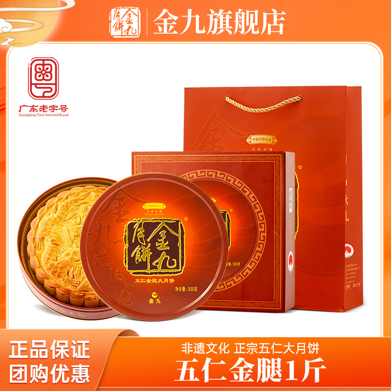 JIN JIU/金九五仁金腿500g大月饼金九一斤礼盒装广式手工传统送礼