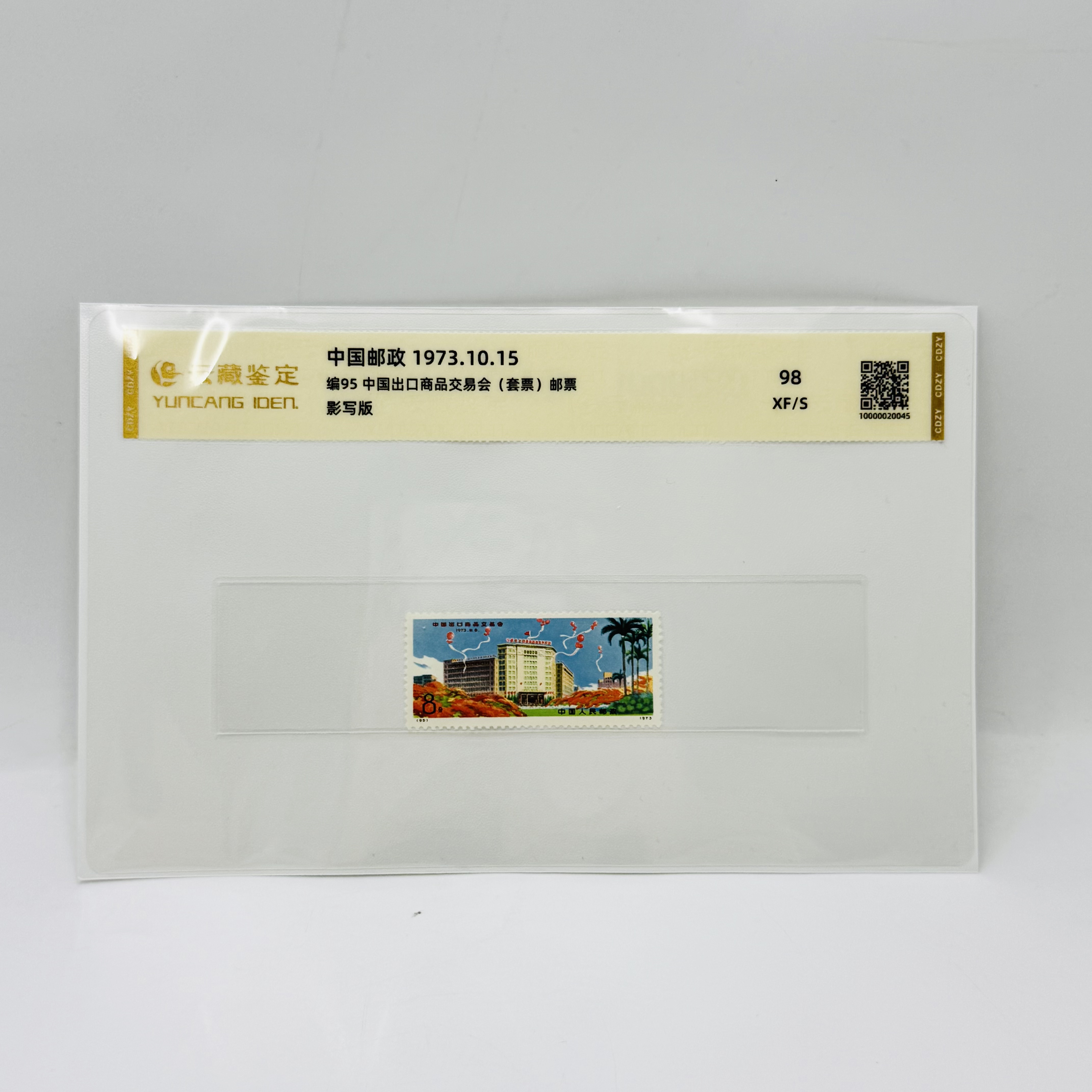 编号95 中国出口商品交易会 XF98 邮票