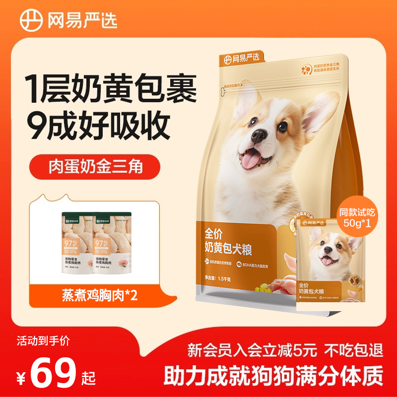 【新客尝鲜】网易严选奶黄包犬粮幼犬成犬养胃益生菌美毛鲜肉粮商品图