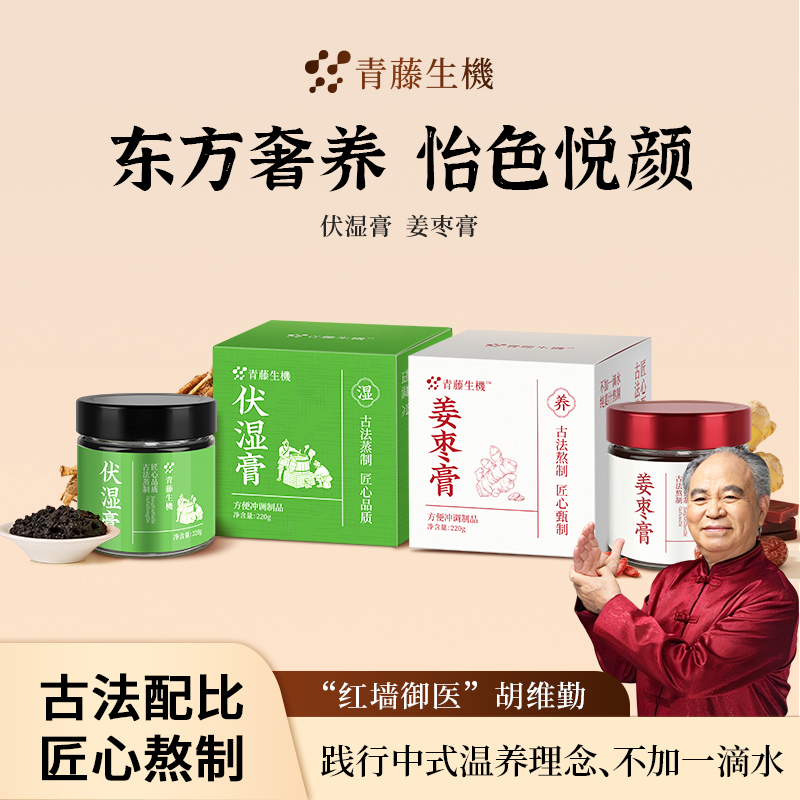 【姜枣膏】【两罐装】【红润+清养】姜枣膏伏湿玉灵膏旗舰正品