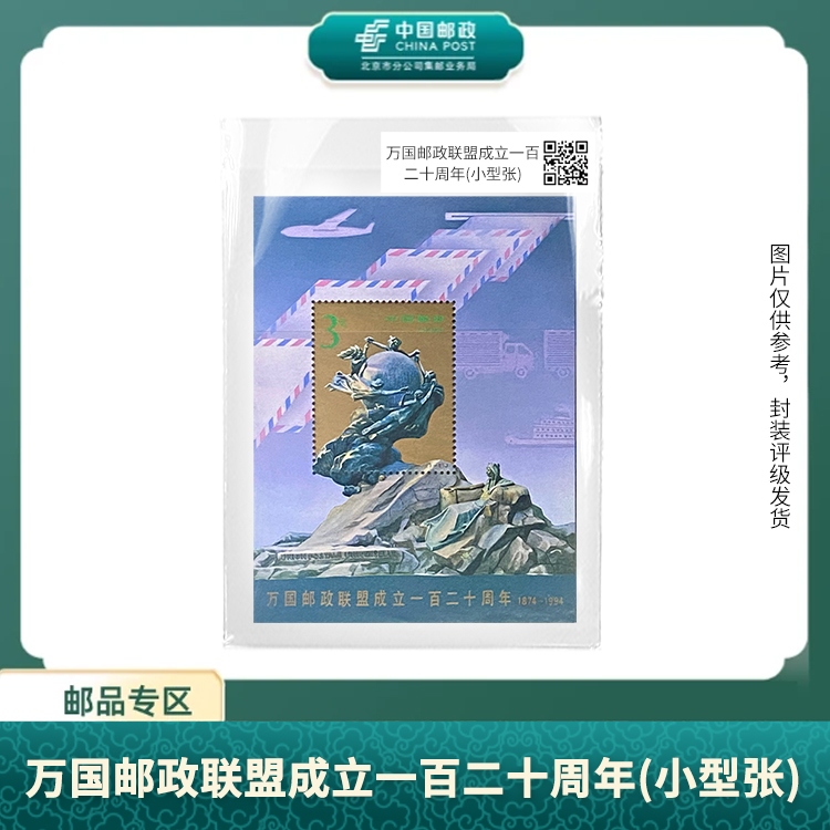 中国邮政-万国邮政联盟成立一百二十周年小型张（壳）S