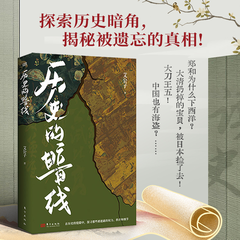 瑕疵 历史的暗线（历史，未知的才更有意思！拨开迷雾
