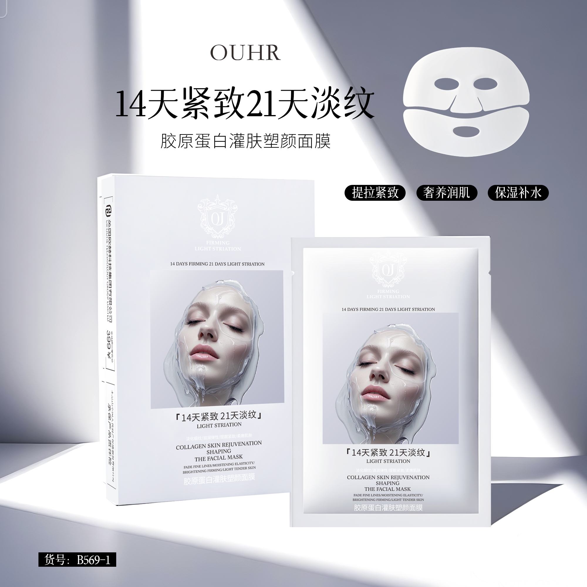 【买三赠三】胶原蛋白灌肤塑颜面膜