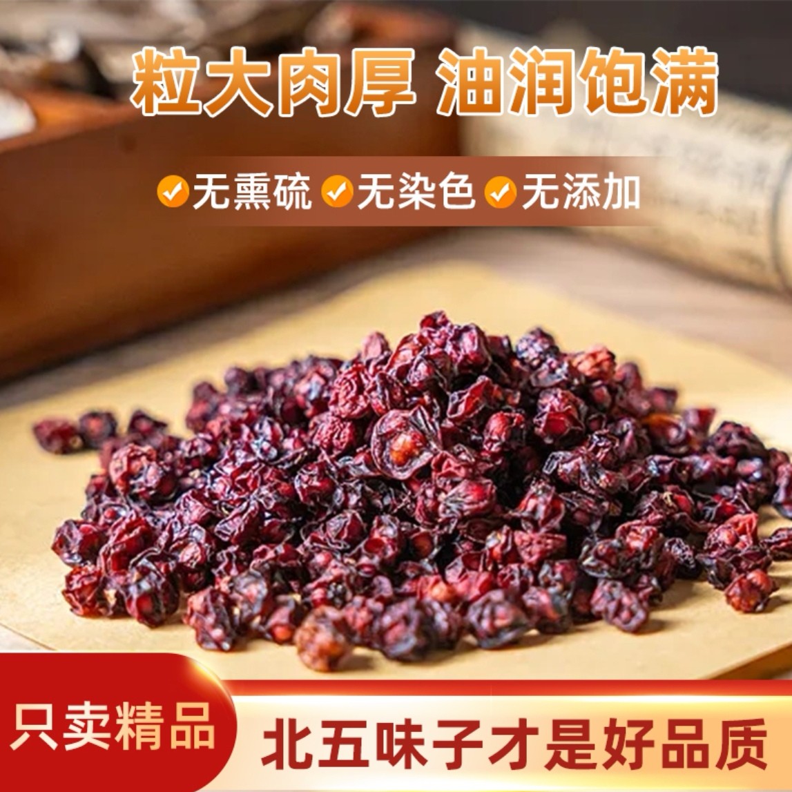 辽宁道地产区北五味子无硫无添加可泡茶泡酒天然中药材滋养专用