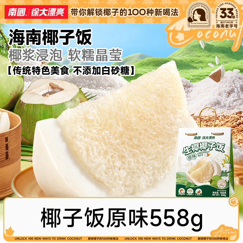 【中秋团圆饭】南国椰子饭558g海南特产椰奶香甜软糯米饭代早餐K 