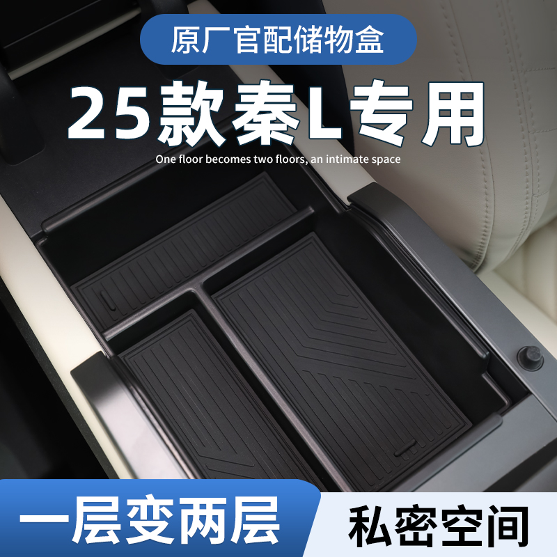 比亚迪秦L必买配件扶手箱储物盒汽车中控收纳汽车多功能收纳盒