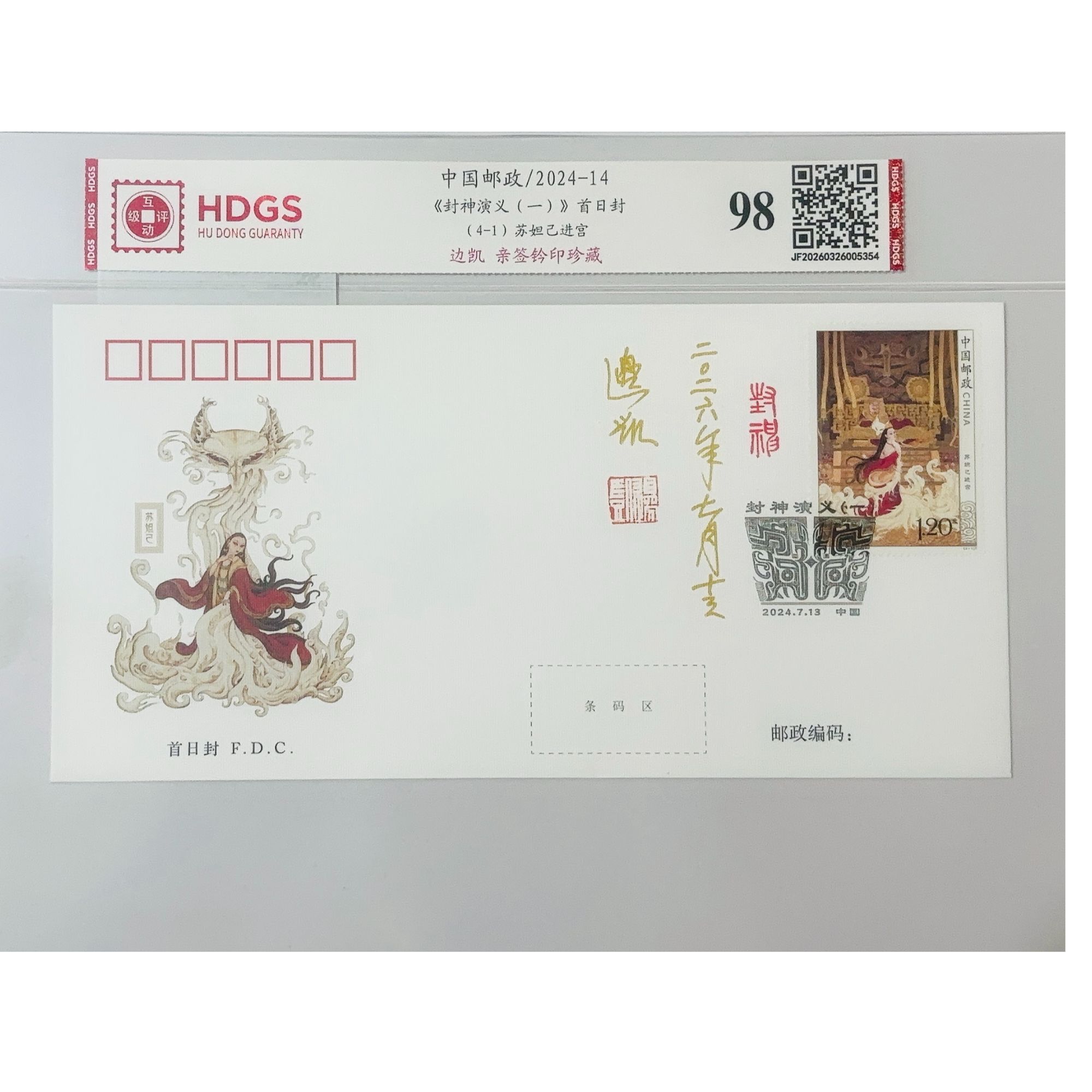 设计师边凯亲签钤印《封神演义（一）》全套首日封 带亲签日期 带藏馆