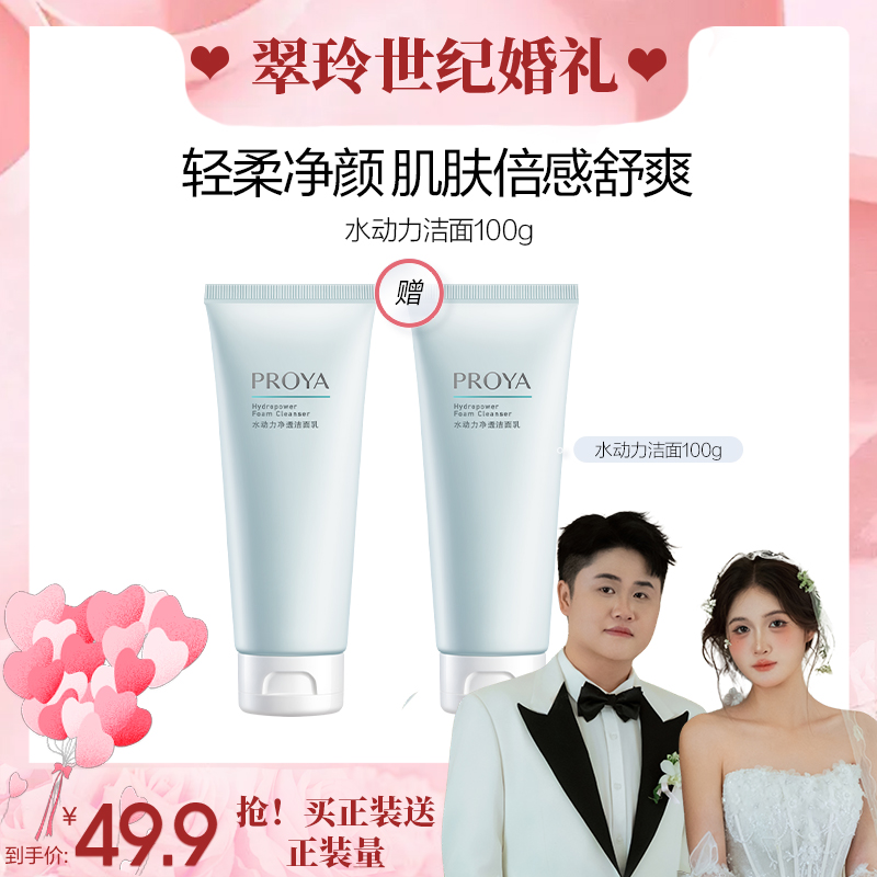 【湖南两公婆专属】珀莱雅水动力净透洁面乳100g洗面奶面部清洁护肤