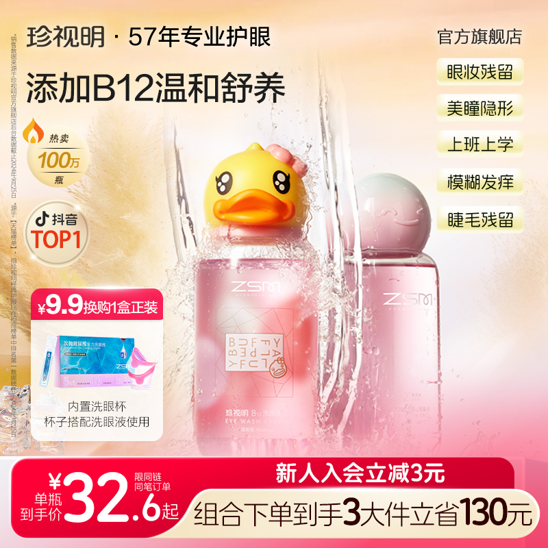 【次抛换购】B12珍视明洗眼液清洗护理护眼缓解眼部疲劳