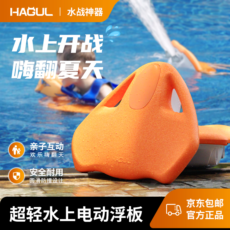 HAGULF3电动水战浮板官方正品水上小孩游泳