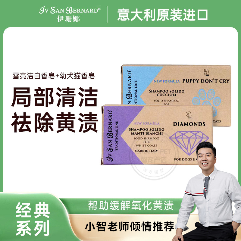IV SAN BERNARD/伊珊娜【养宠装备】幼犬（猫）香皂+雪亮洁白香皂去黄