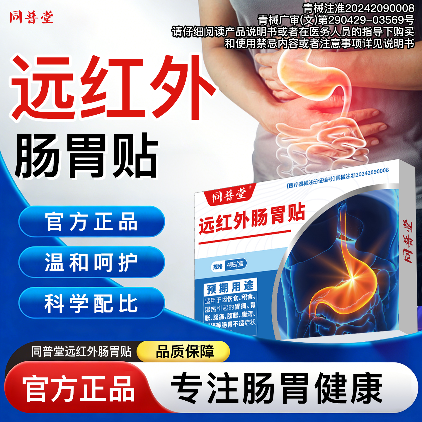 同普堂远红外肠胃贴商品图