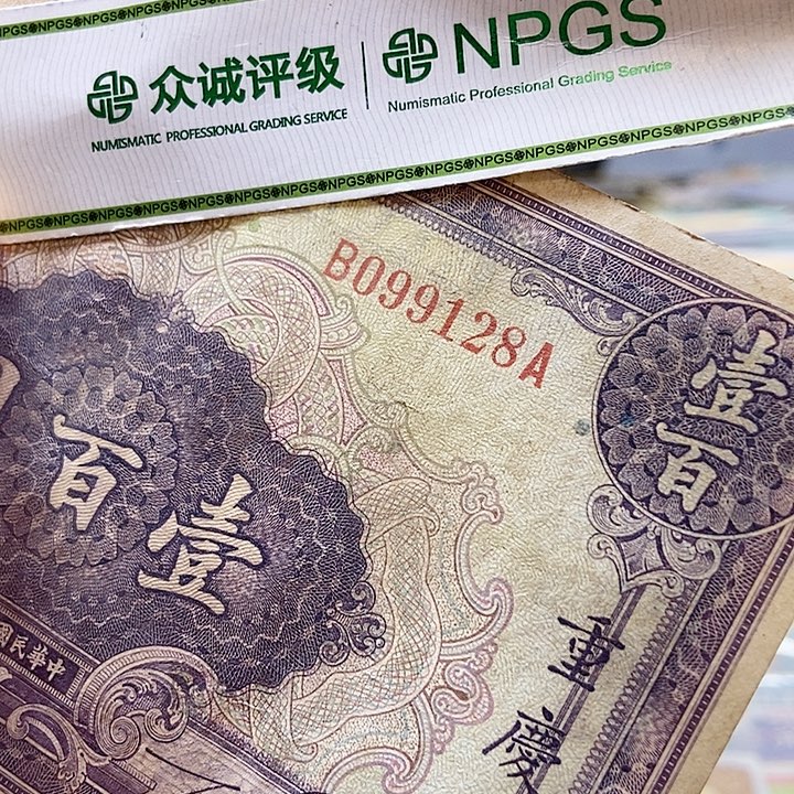退市老纸币品相如图看好再买