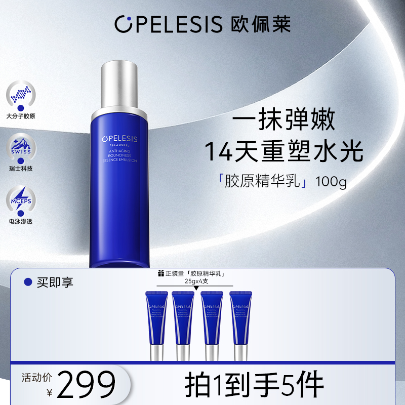【紧致乳】欧佩莱胶原精华乳抗皱紧致保湿舒缓面部护肤品大分子胶原