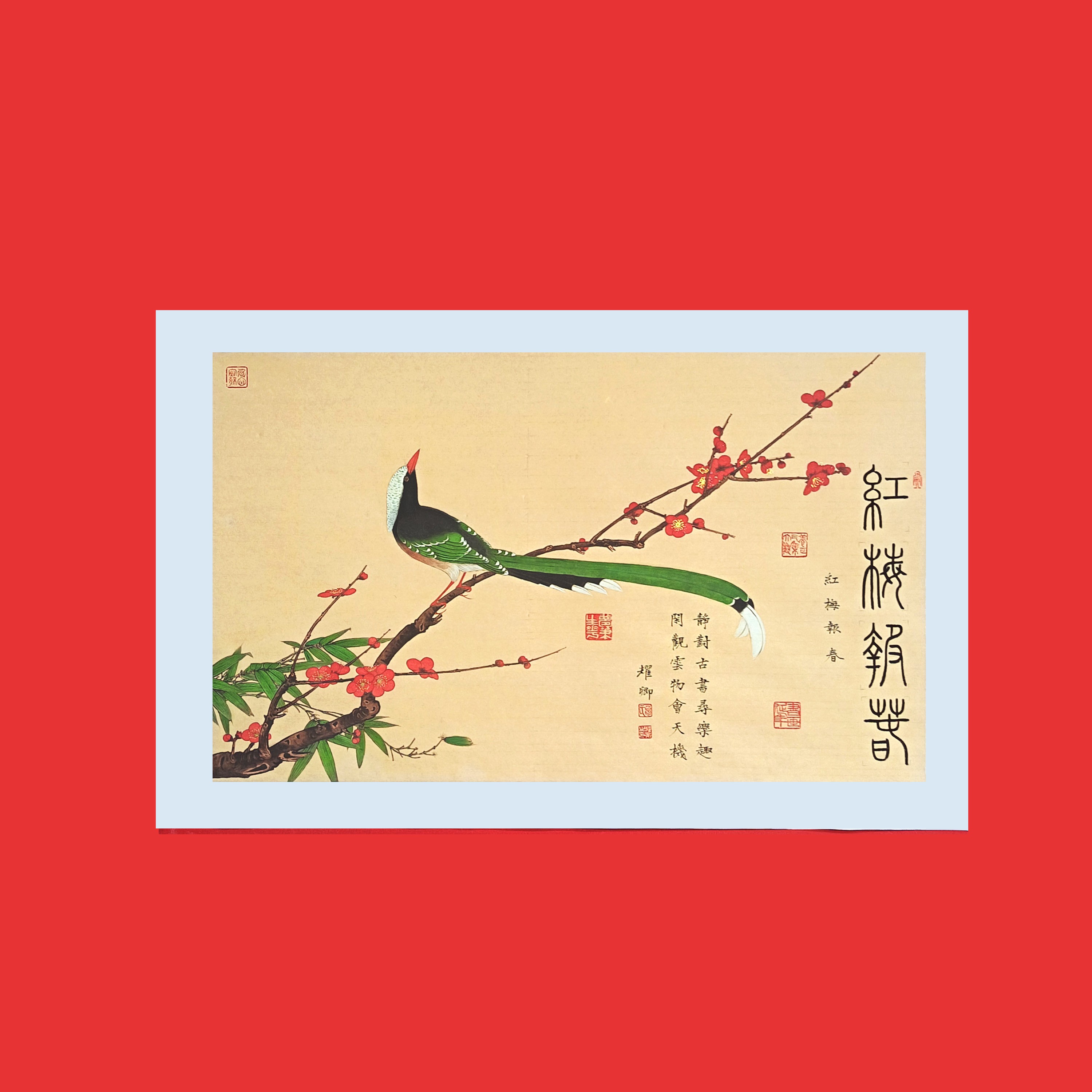 《红梅报春》葛耀卿作品白边