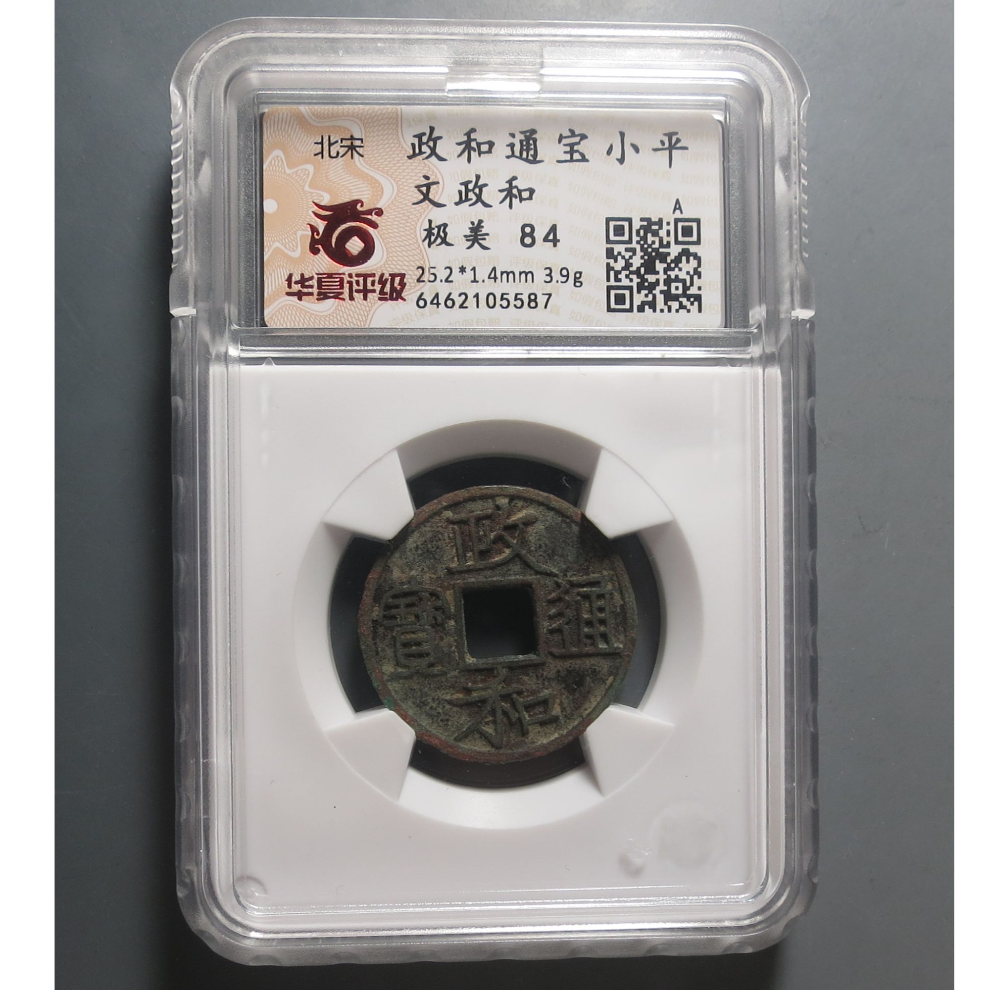 华夏评级极美 84政和通宝小平文政和5587