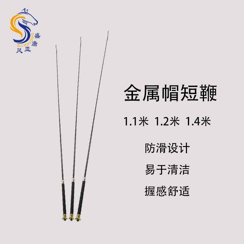 金属帽短鞭 马术短鞭障碍鞭骑士鞭子 骑马场专用马术比赛骑马鞭