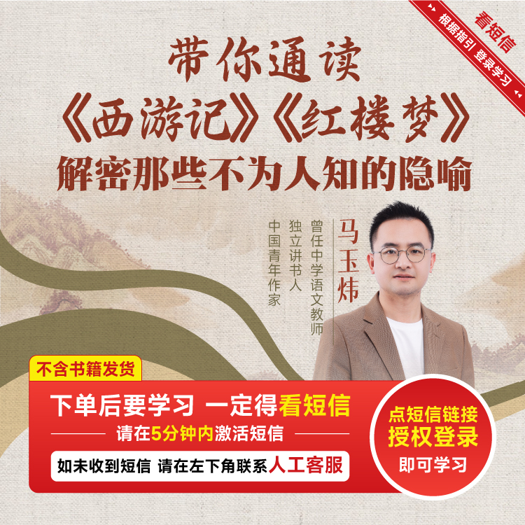 【正版】马玉炜老师带你通读《西游记》《红楼梦》视频课讲解合集读书卡