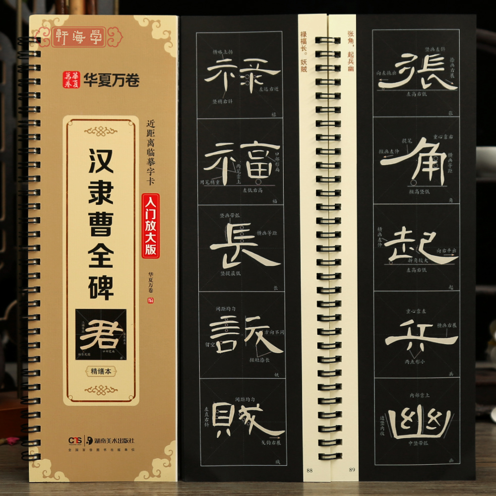学海轩曹全碑近距离临汉隶摹字卡入门放大版全文米字格高清放大版