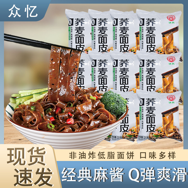 众忆荞麦面皮22袋  麻酱味红油味混合 正宗免煮冲泡速食学生宵夜