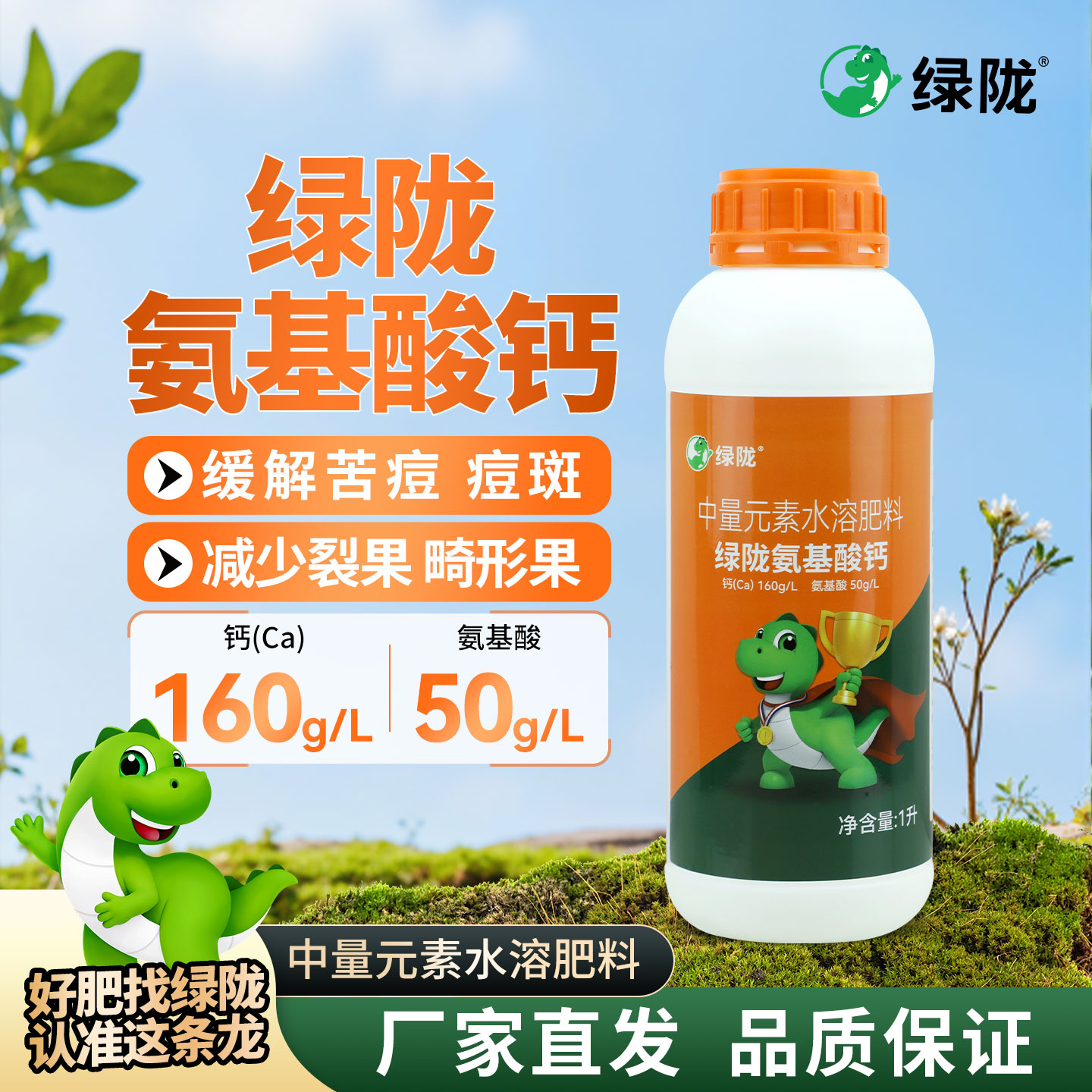 绿陇氨基酸钙高钙叶面肥中量元素肥易吸收补充快防裂果软果