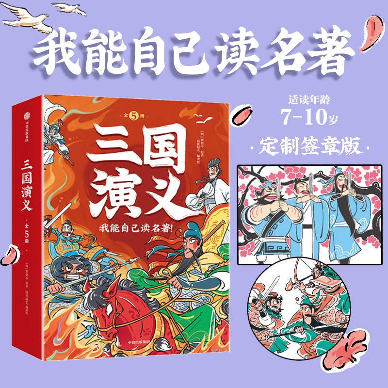 【5-10岁】我能自己读名著 三国演义（全5册） 国学启蒙 经典名著