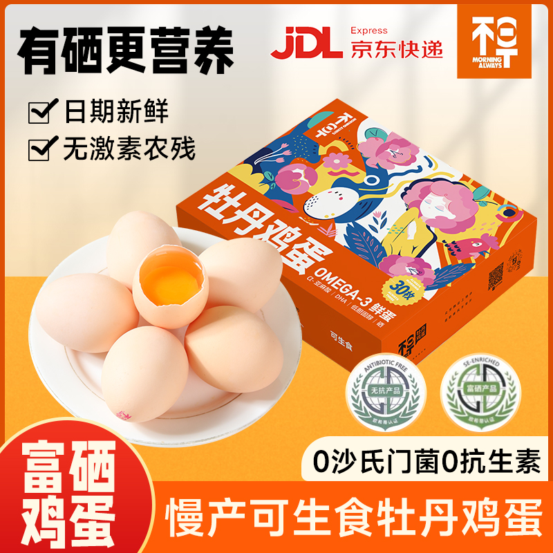 不早牡丹鸡蛋初生蛋限量