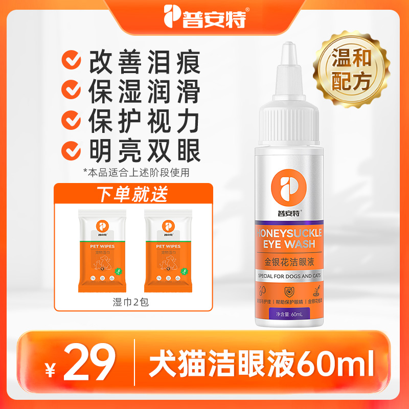 【普安特】犬猫洁眼液去泪痕清洁眼屎温和护理液金银花成分猫狗通用