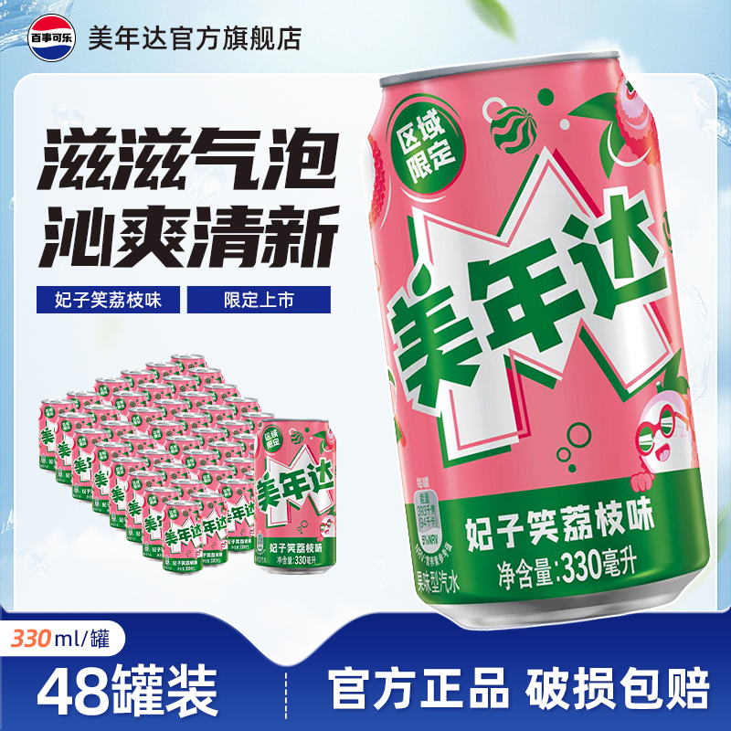 百事可乐美年达妃子笑荔枝味330ml*48罐超爽解渴果味碳酸饮料汽水