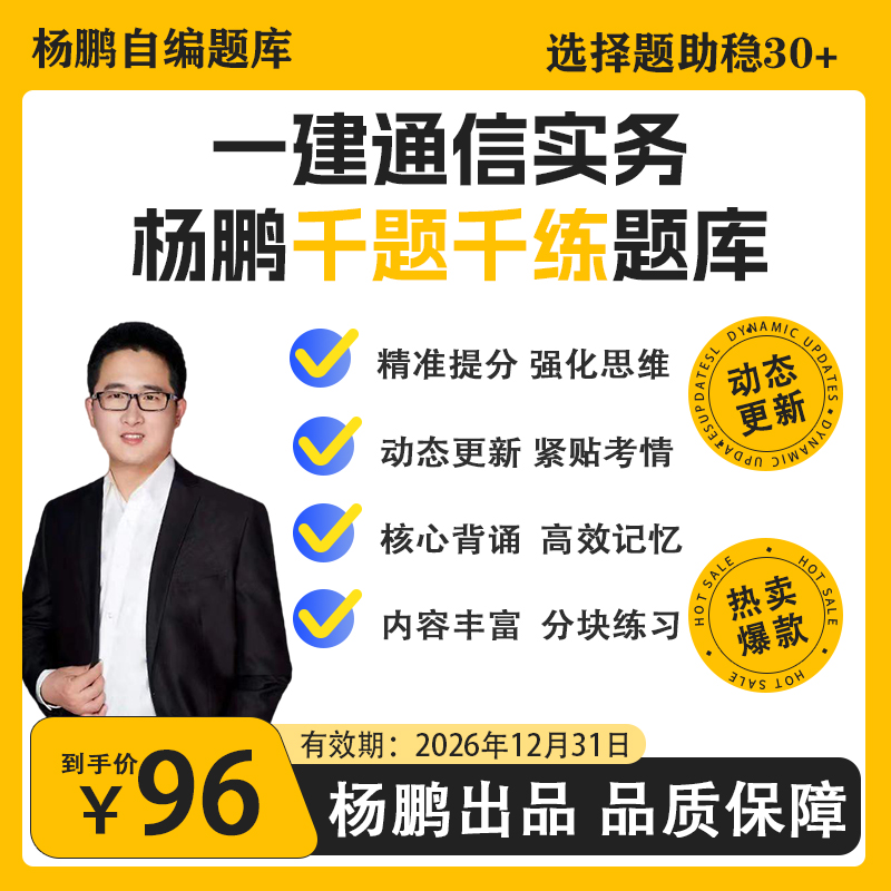 一建通信杨鹏自编千题千练题库鸿实职考（有效期至2026年12月31日）