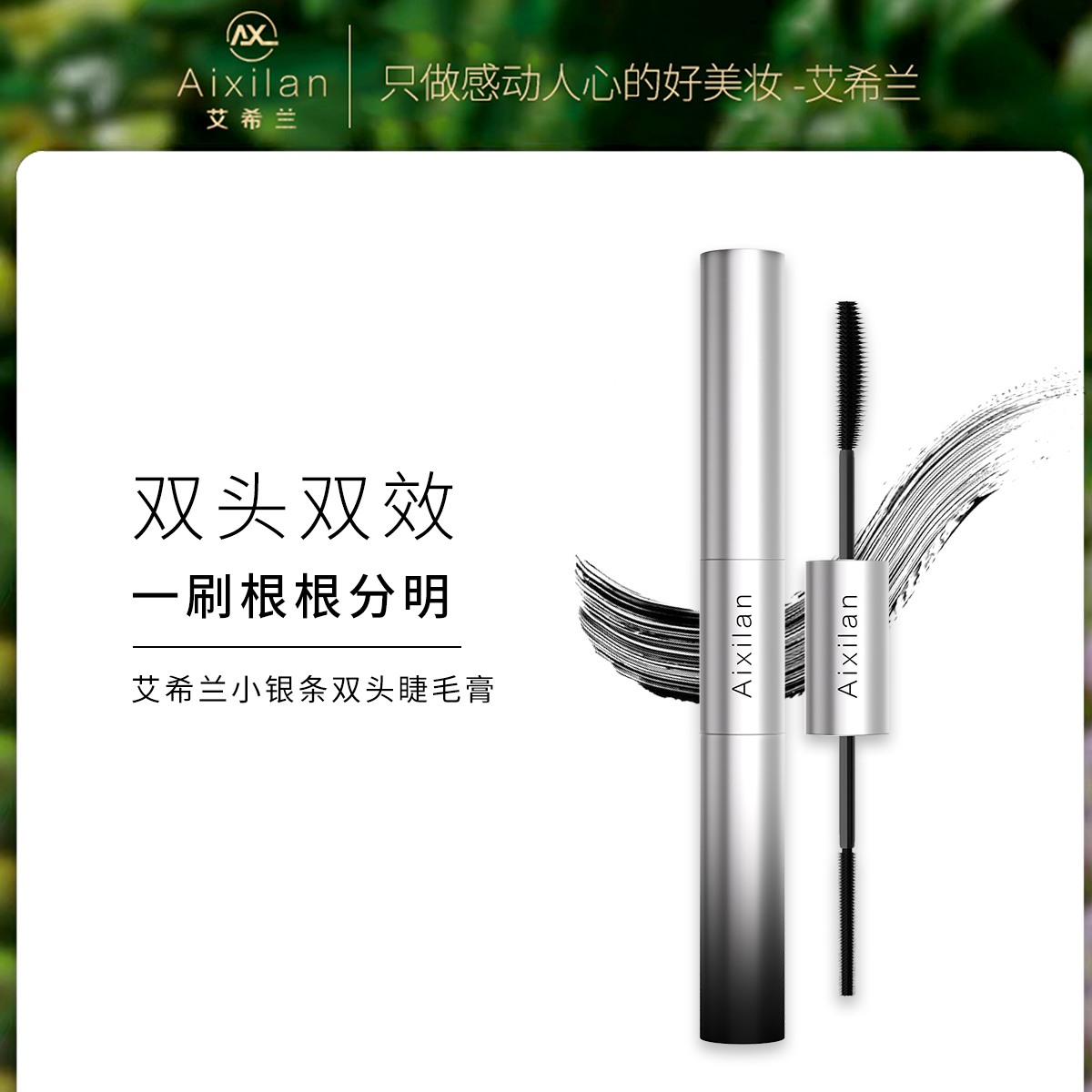 艾希兰双头睫毛膏双头双效浓密纤长持久定型不晕染【认准官方店】