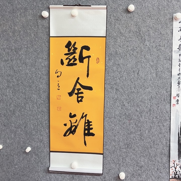书法断舍离书法作品