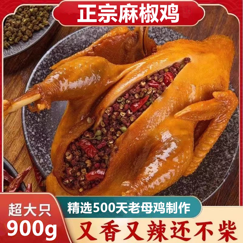 【娘们专属】正宗麻椒鸡 整只麻椒鸡 新鲜制作 单只900g 坏单包赔