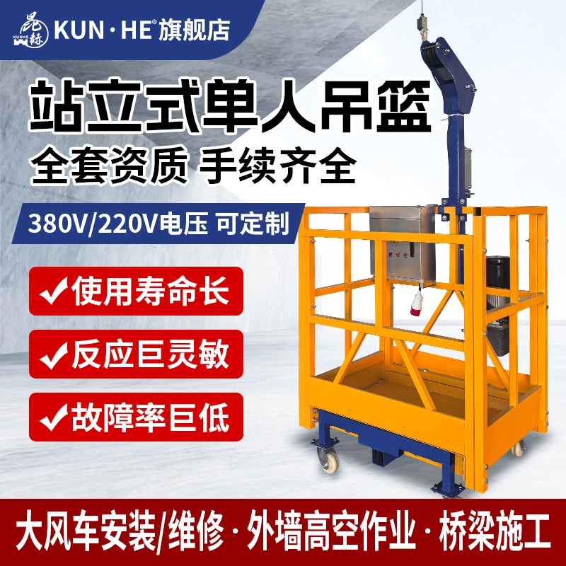 站立式单人吊篮风电安装维修大风车吊篮380V外墙高空作业资质齐全