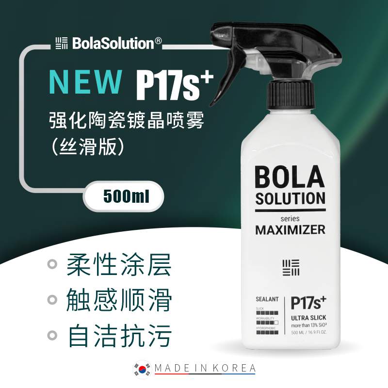 Bola P17s+强化陶瓷镀晶喷雾（丝滑版） 500ml