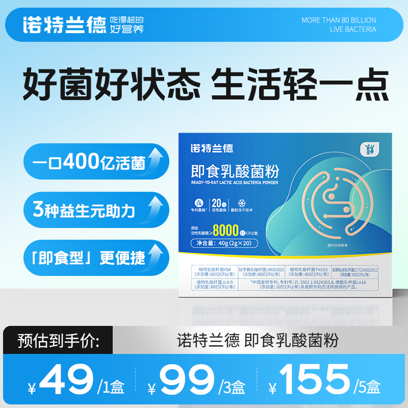 诺特兰德即食乳酸菌粉8000亿 专利菌株20条/盒