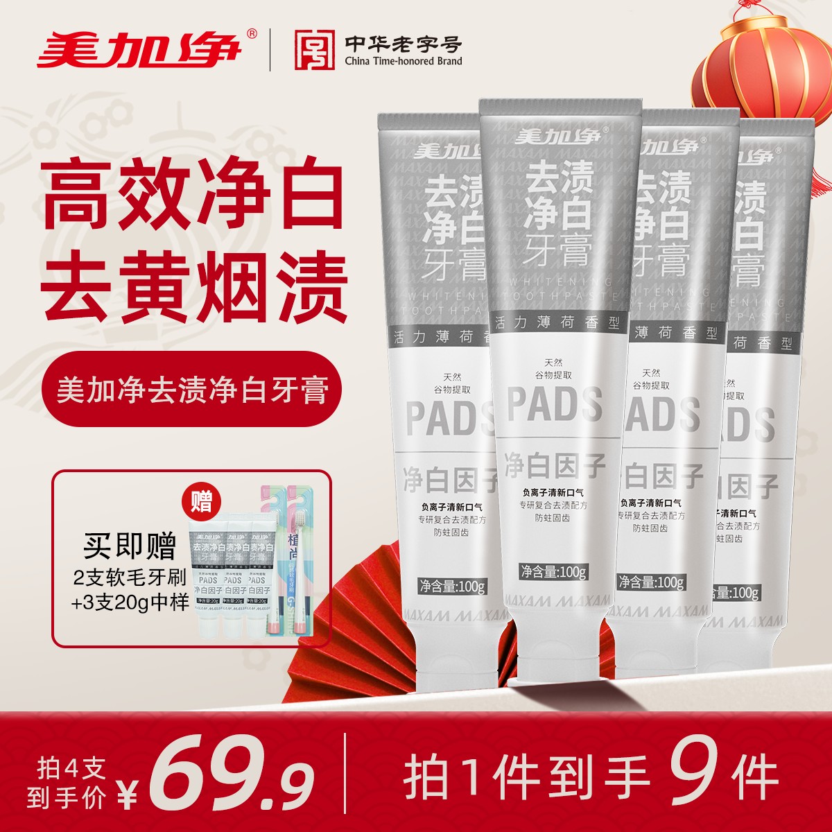 【净白牙膏】「宠粉9件套」美加净去渍净白100g 高效净白 去黄烟渍