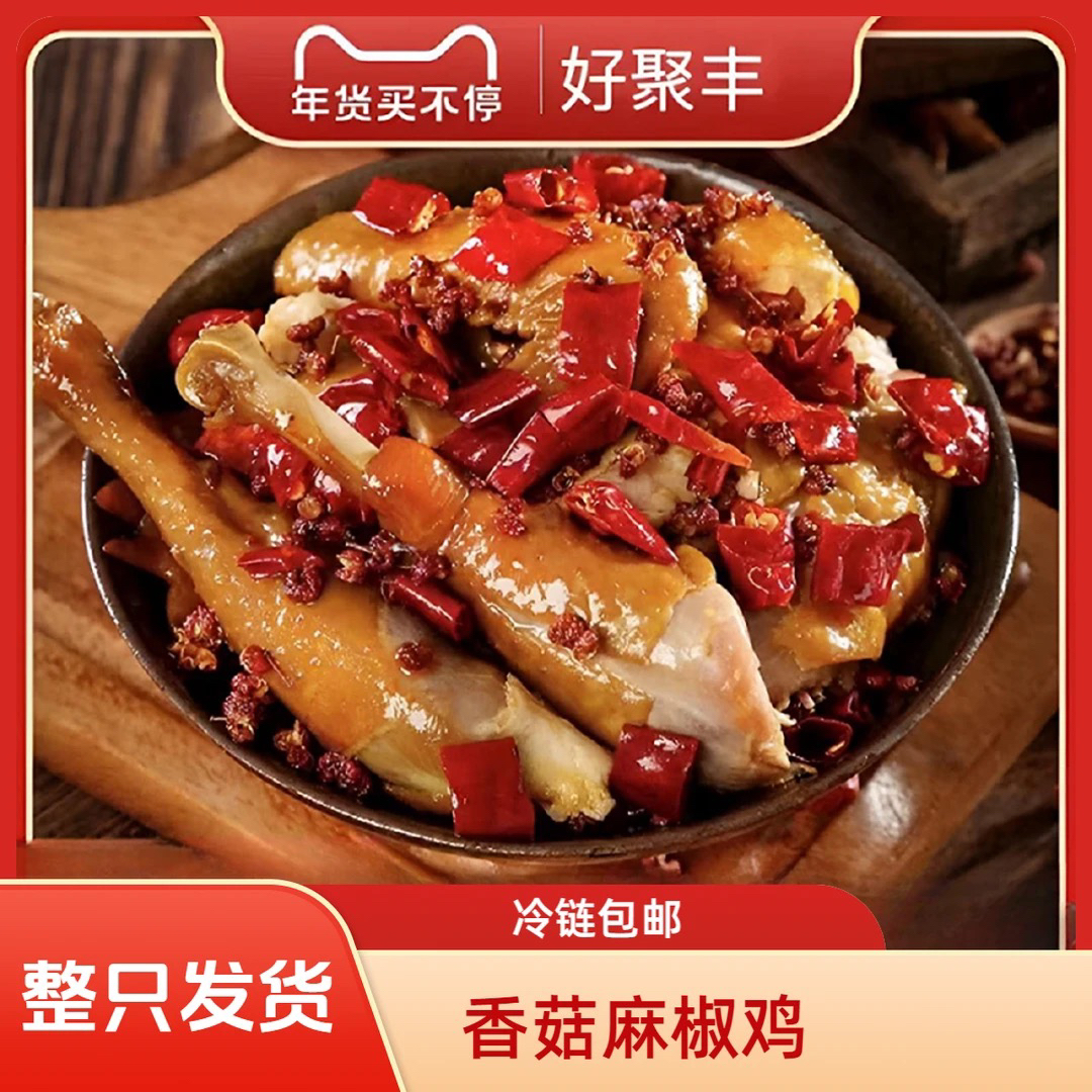 2025主播专属【香菇麻椒鸡】冷链运输生鲜到货及时取件直播2