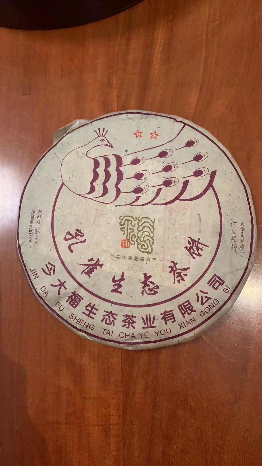 今大福2018年二星孔雀生态茶饼熟茶357克/饼