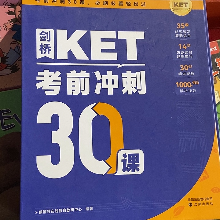 猿辅导剑桥KET考前冲刺30课