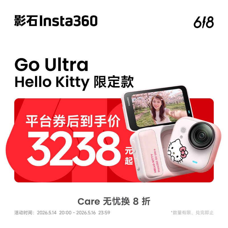 【联名上新】影石Insta360 GO Ultra*Hello Kitty限定拇指相机礼盒