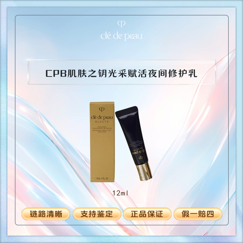 CPB肌肤之钥光采赋活夜间修护乳12ml*1紧致精华乳液