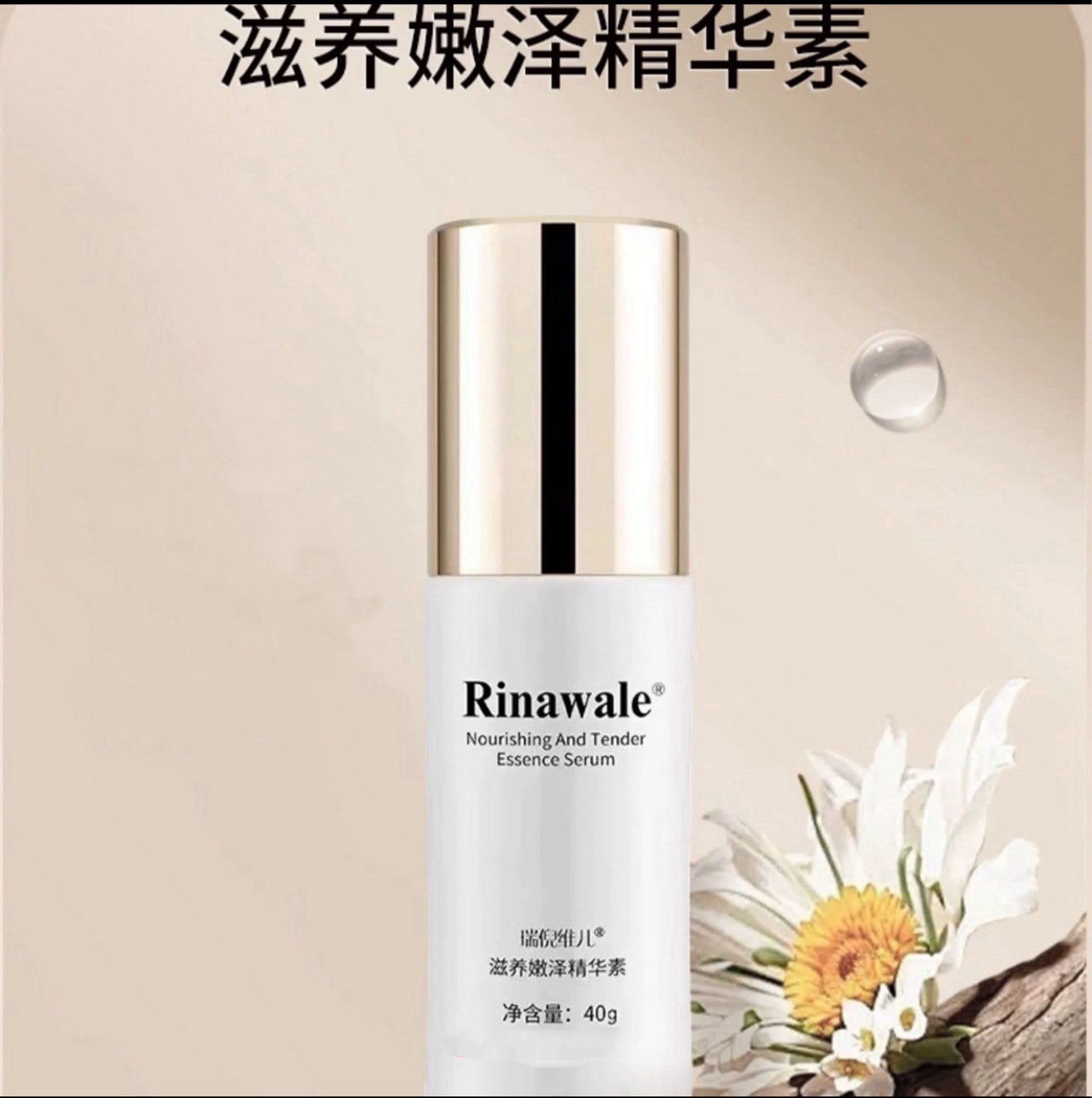 瑞倪维儿滋养嫩泽精华素