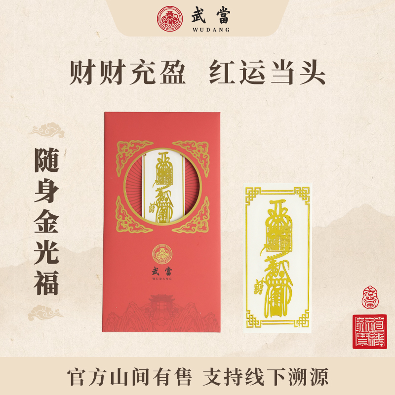 武当 道之秘符系列随身金光生肖金属贴/手机贴