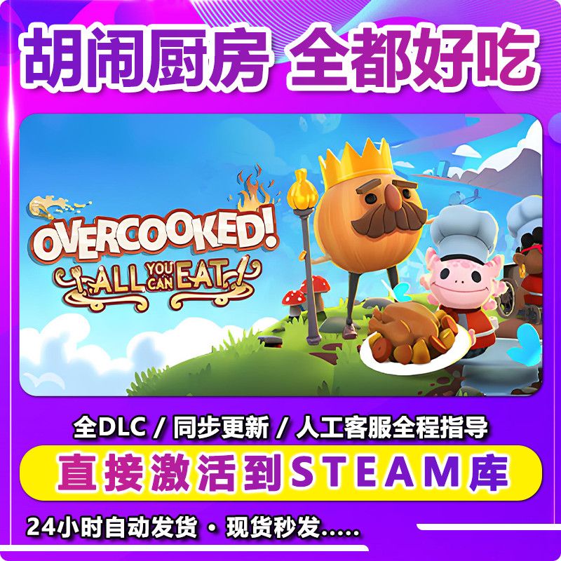  胡闹厨房：全都好吃 激活入库卡 Steam 兴趣爱好游玩