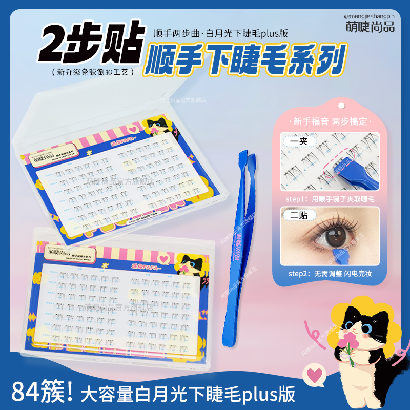 萌睫尚品·2步贴顺手下睫毛Plus版！免胶水星记仿真手绘款单簇新手